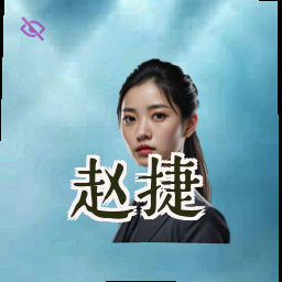 赵捷