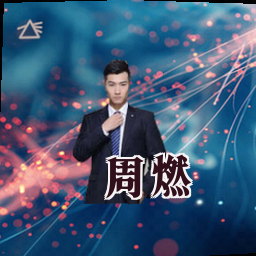 周燃